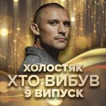 Як пройшов 9 випуск Холостяка 14 та хто з дівчат покинув шоу