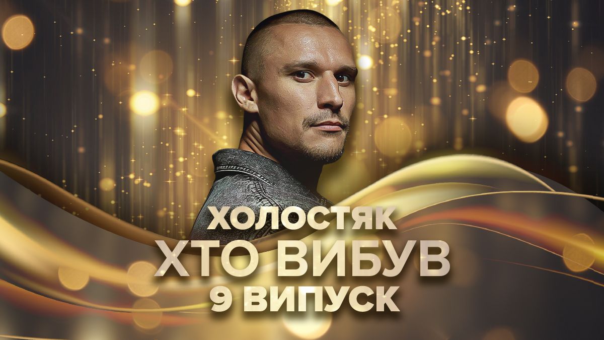 Як пройшов 9 випуск Холостяка 14 та хто з дівчат покинув шоу