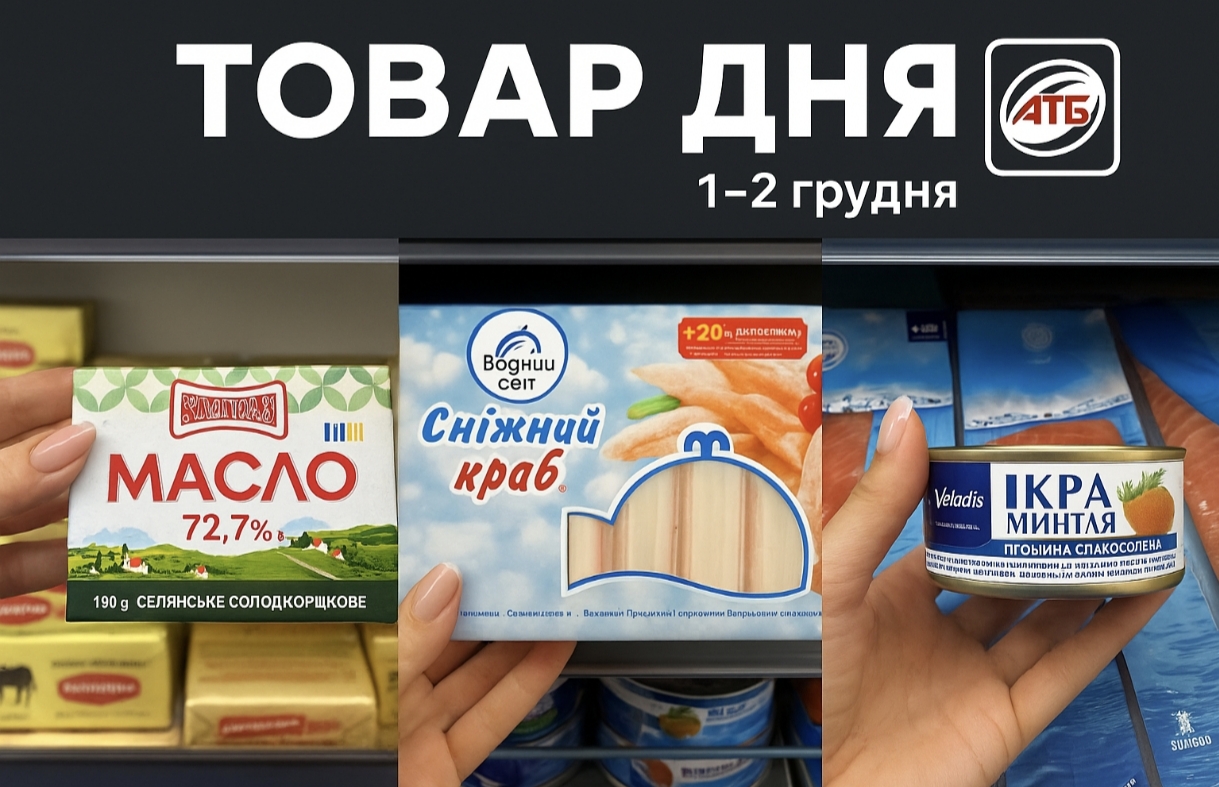 Товар дня в АТБ 1-2 грудня: що можна купити сьогодні за пів ціни