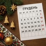 Скільки робочих та вихідних матимуть українці в грудні 2025 року
