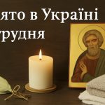 Яке свято 2 грудня в Україні: як святкувати день святого Авакума та чому важливо саме сьогодні очистити дім від зайвого
