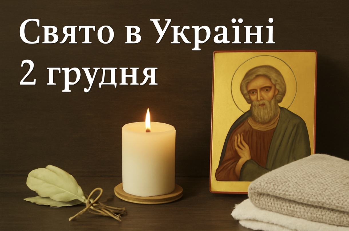 Яке свято 2 грудня в Україні: як святкувати день святого Авакума та чому важливо саме сьогодні очистити дім від зайвого