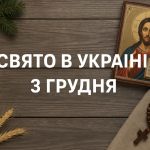 3 грудня яке свято в Україні: що означає день Івана Мовчазника, чому його відзначають і що сьогодні можна та не можна робити