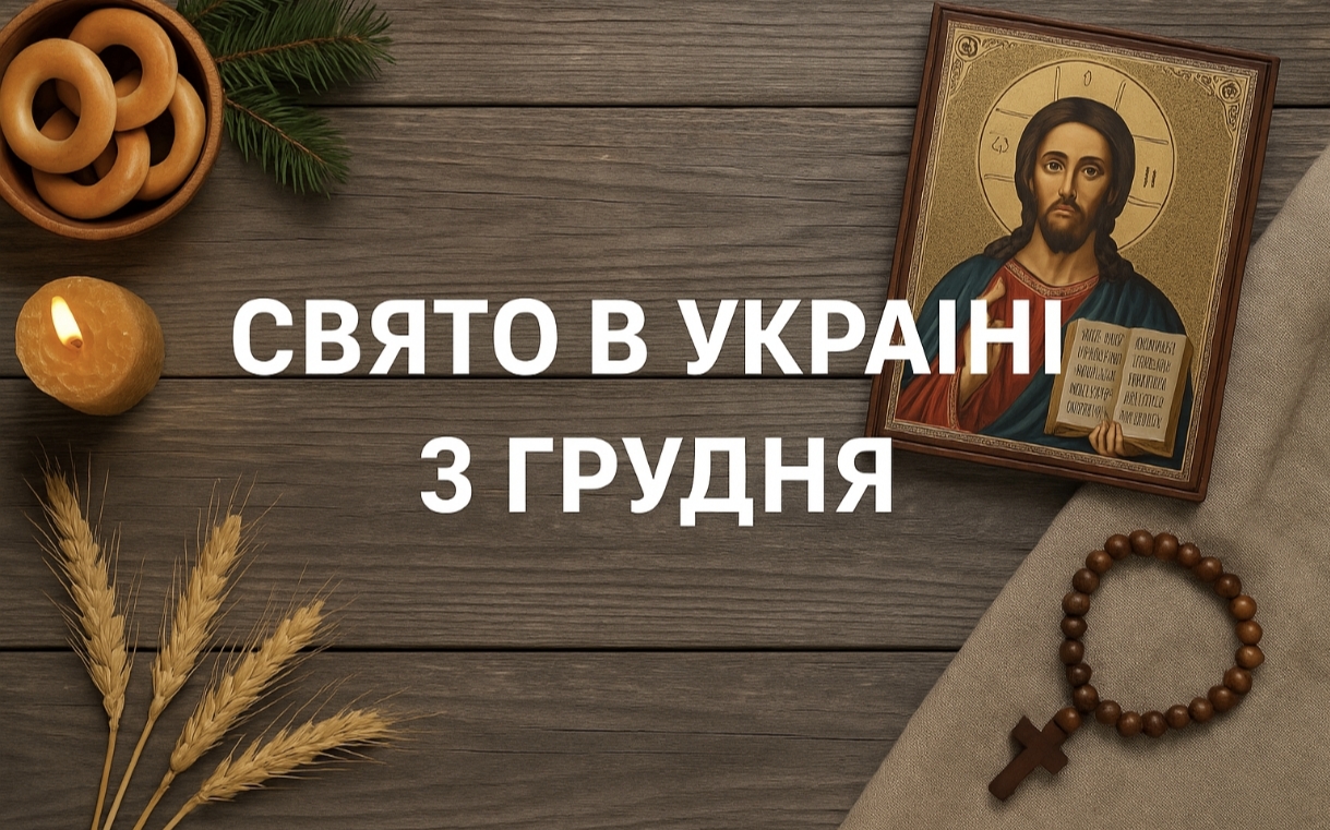 3 грудня яке свято в Україні: що означає день Івана Мовчазника, чому його відзначають і що сьогодні можна та не можна робити