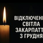 Графіки відключення світла Закарпаття 3 грудня: актуальна інформація
