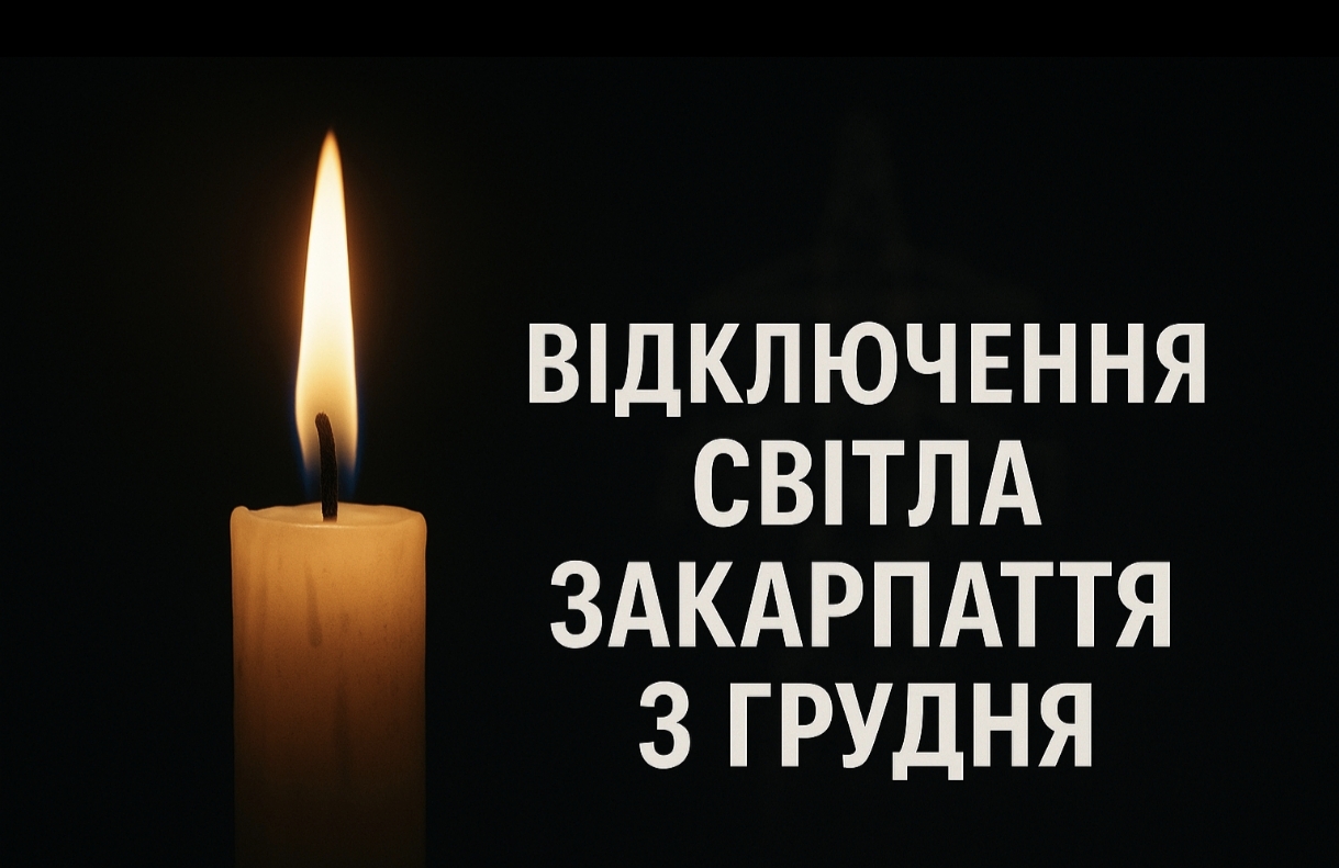 Графіки відключення світла Закарпаття 3 грудня: актуальна інформація
