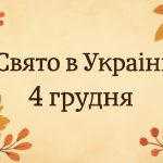 Яке свято 4 грудня в Україні: чому день святого Варвари вважається жіночим святом та що не можна робити