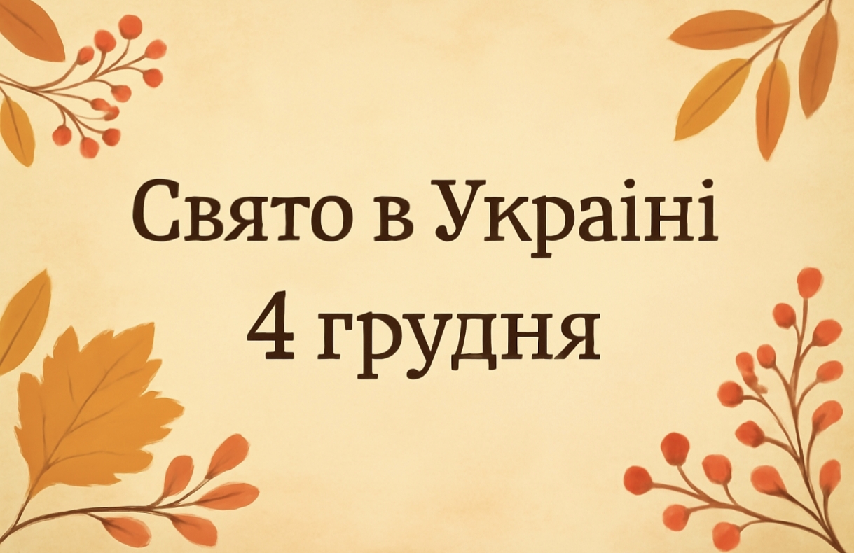 Яке свято 4 грудня в Україні: чому день святого Варвари вважається жіночим святом та що не можна робити