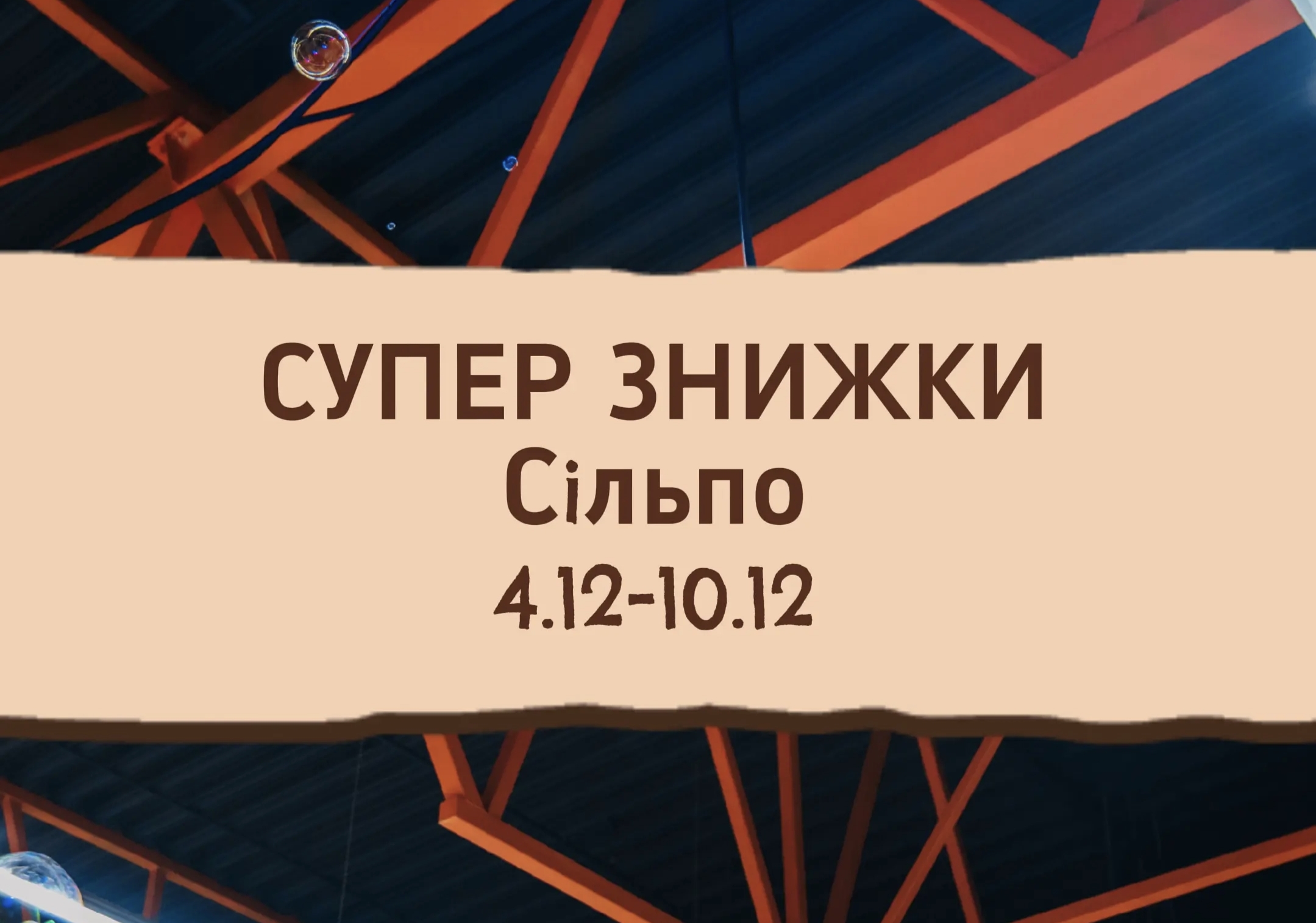 Різдвяні знижки в Сільпо 4-10 грудня: як зекономити на популярних товарах до 50%