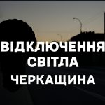 Графіки відключення світла Черкаси та область 5 грудня: актуальна інформація