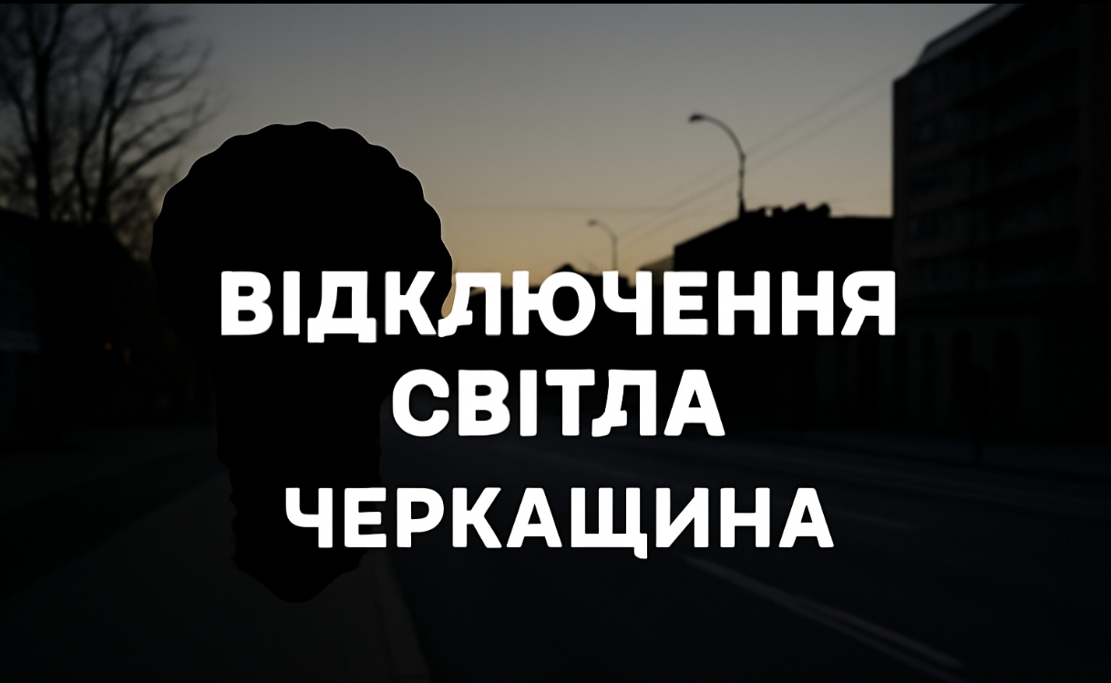 Графіки відключення світла Черкаси та область 5 грудня: актуальна інформація