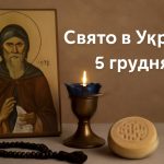 5 грудня яке свято в Україні: день святого Сави — що приносить удачу та благополуччя за народними повір'ями