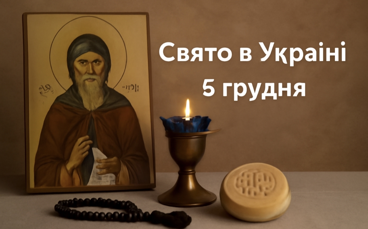 5 грудня яке свято в Україні: день святого Сави — що приносить удачу та благополуччя за народними повір'ями