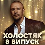Холостяк 2025 сезон 14 випуск 8: дата виходу та де дивитись онлайн