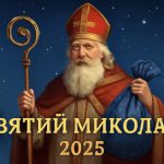 День Святого Миколая 2025: як залучити удачу в цей день та чому подарунки під подушкою мають магічну силу
