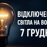 Графіки відключення світла Волинь 7 грудня: актуальна інформація