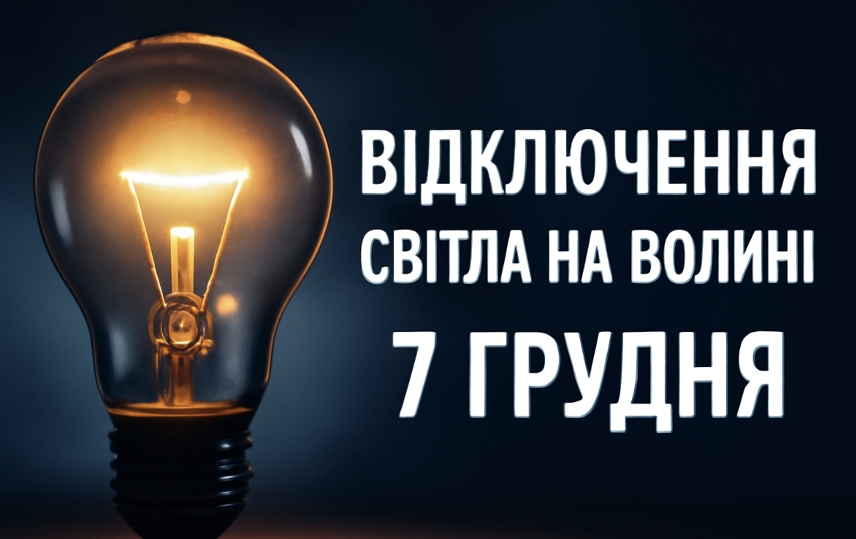 Графіки відключення світла Волинь 7 грудня: актуальна інформація