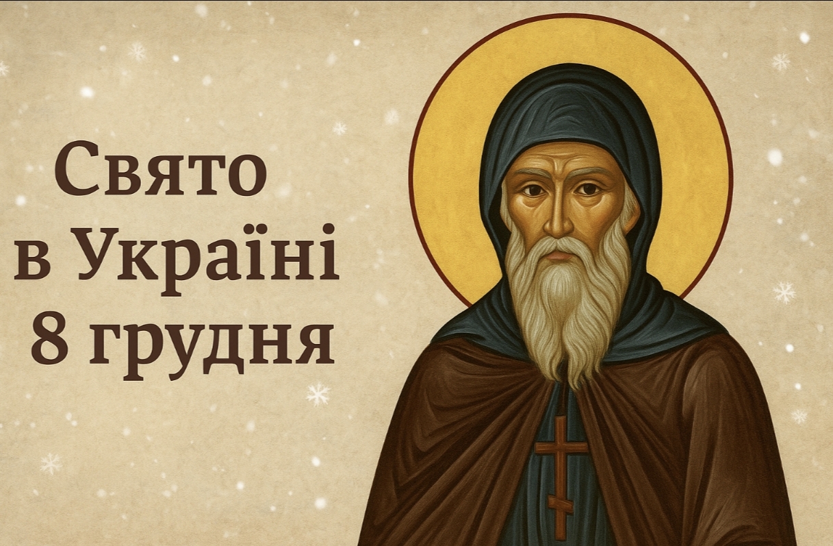 Яке свято 8 грудня в Україні: що символізує дата, як її відзначають віряни та які прикмети передаються з покоління в покоління