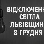 Графіки відключення світла Львів та область 8 грудня: актуальна інформація