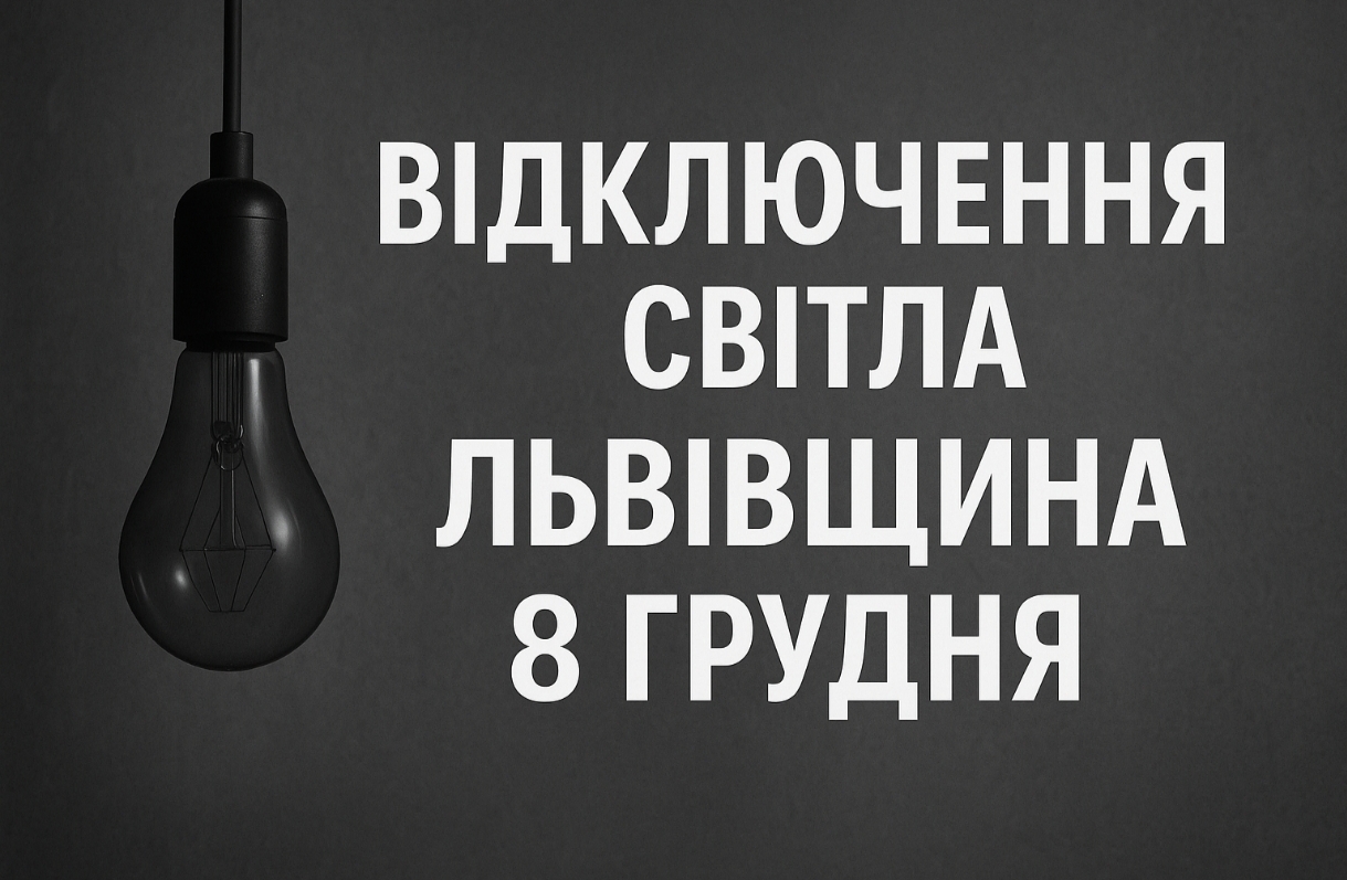 Графіки відключення світла Львів та область 8 грудня: актуальна інформація