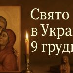Яке церковне свято 9 грудня в Україні: чому вшановують святу Анну і як молитися за родинне благополуччя