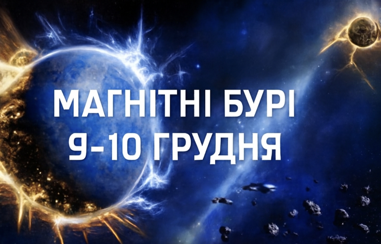 Магнітні бурі, прогноз на сьогодні: чого очікувати від сонячної активності 9-10 грудня 2025 року