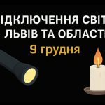 Графіки відключення світла Львів та область 9 грудня: актуальна інформація