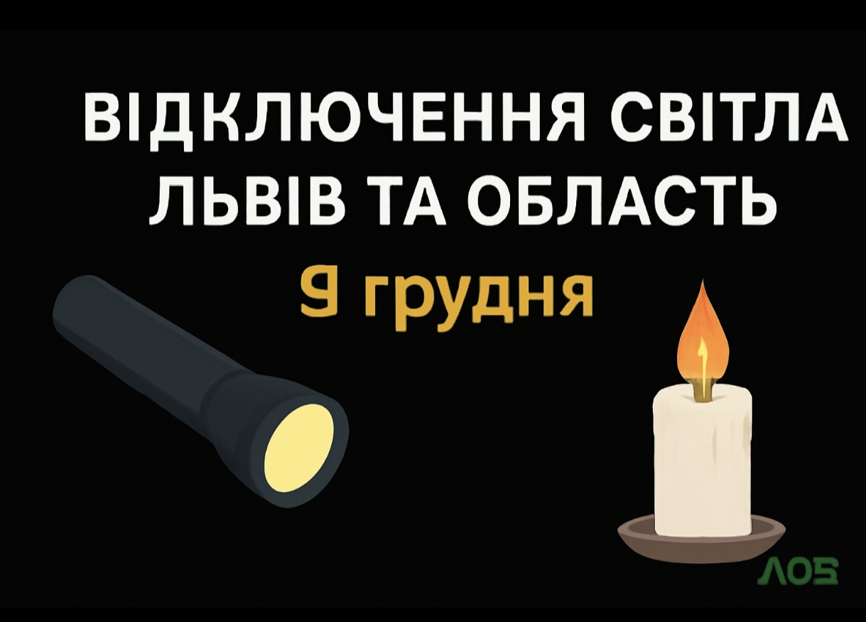 Графіки відключення світла Львів та область 9 грудня: актуальна інформація