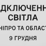 Графіки відключення світла Дніпро та область 9 грудня: актуальна інформація
