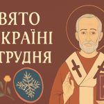 10 грудня яке свято в Україні: день пам'яті святителя Іоасафа, прикмети на цей день та традиції, що приносять удачу і лад у дім