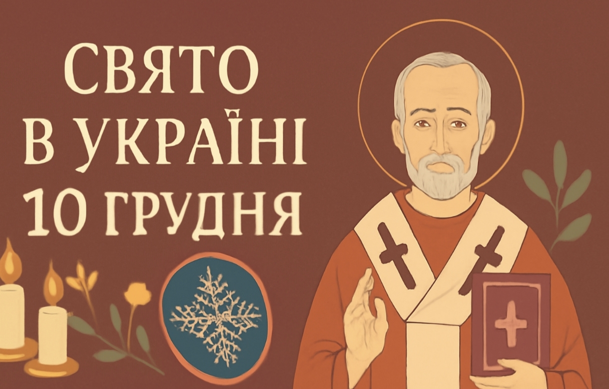 10 грудня яке свято в Україні: день пам'яті святителя Іоасафа, прикмети на цей день та традиції, що приносять удачу і лад у дім