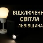 Графіки відключення світла Львів та область 11 грудня: актуальна інформація