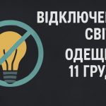 Графіки відключення світла Львів та область 11 грудня: актуальна інформація
