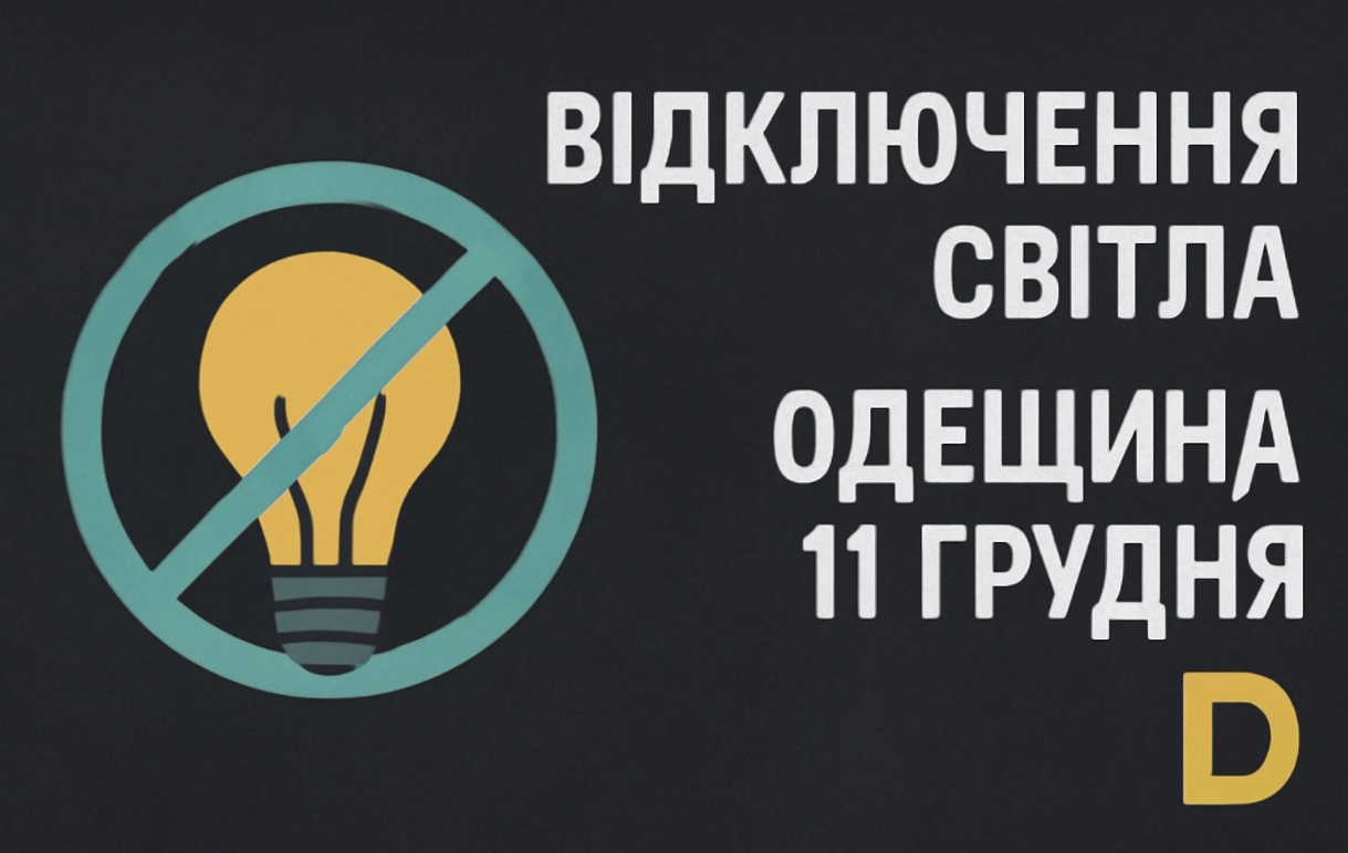 Графіки відключення світла Львів та область 11 грудня: актуальна інформація