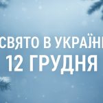 12 грудня яке свято в Україні: як святкують Спиридонов день, прикмети та обряди для удачі і благополуччя