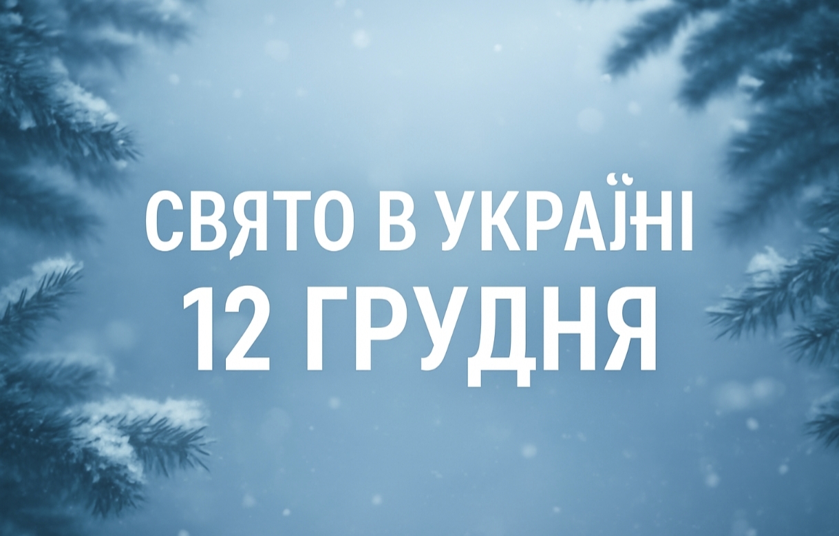 12 грудня яке свято в Україні: як святкують Спиридонов день, прикмети та обряди для удачі і благополуччя
