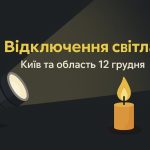 Графіки відключення світла Київ та область 12 грудня: актуальна інформація