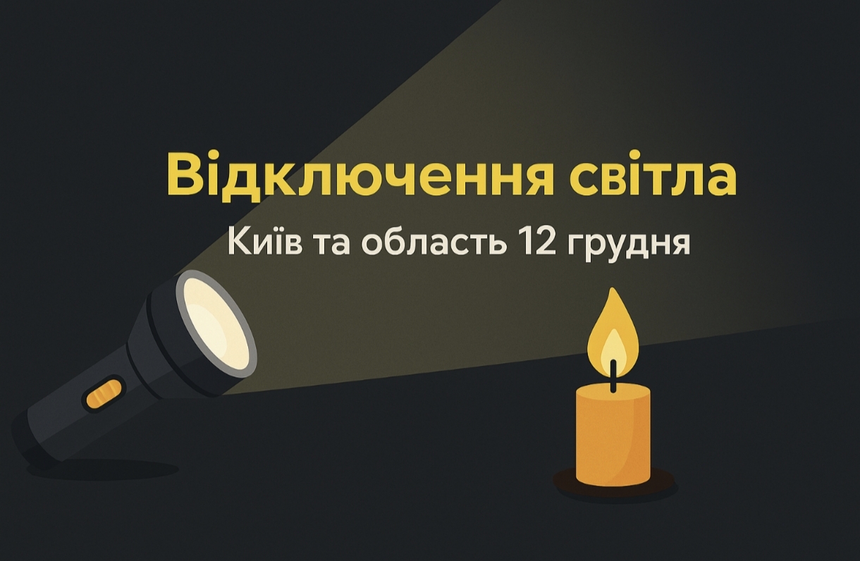 Графіки відключення світла Київ та область 12 грудня: актуальна інформація