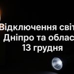 Графіки відключення світла Дніпро та область 13 грудня: актуальна інформація
