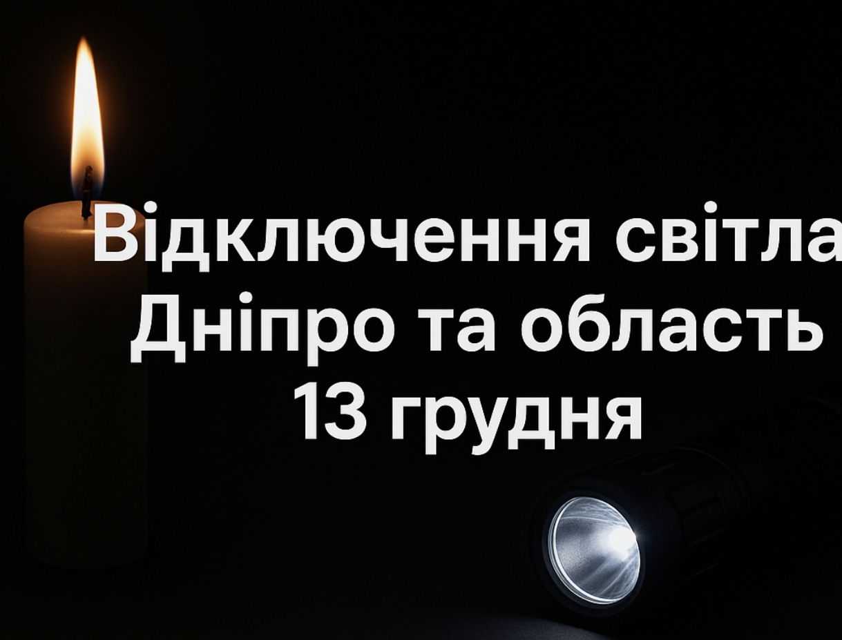 Графіки відключення світла Дніпро та область 13 грудня: актуальна інформація