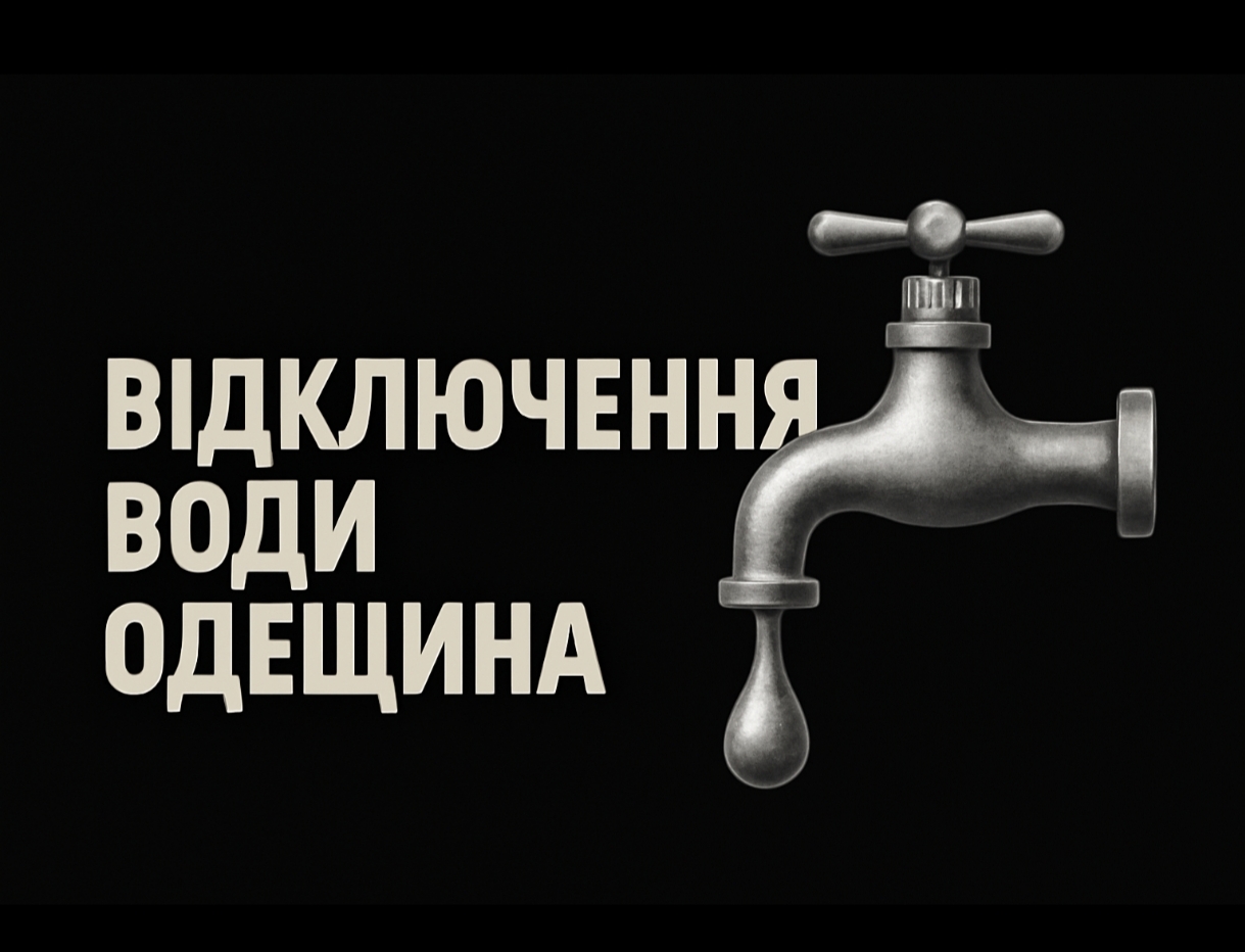 Графіки відключення води Одещина 14-16 грудня: актуальна інформація