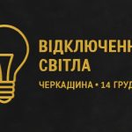Графіки відключення світла Черкаси та область 14 грудня: актуальна інформація