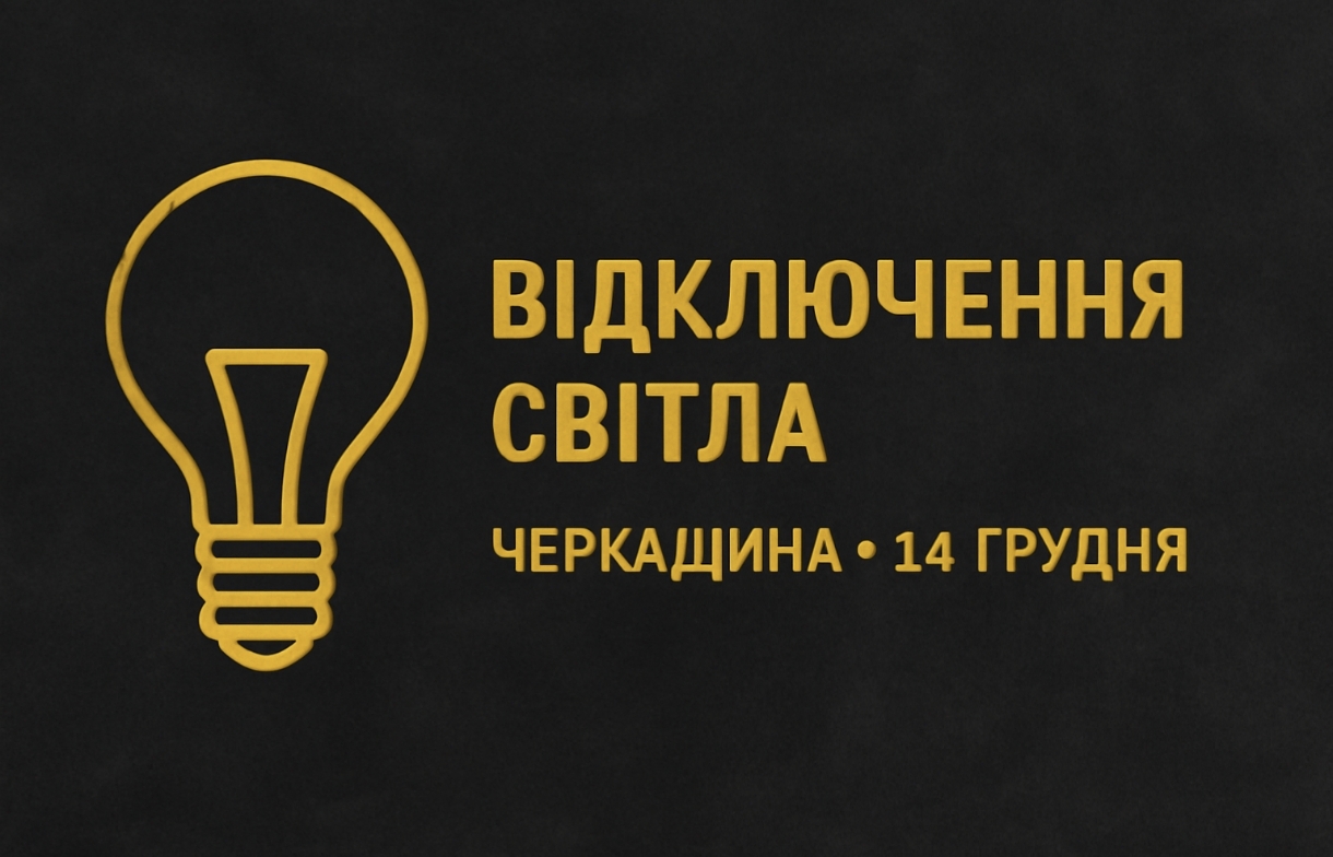 Графіки відключення світла Черкаси та область 14 грудня: актуальна інформація