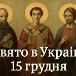 Яке церковне свято 15 грудня в Україні: що святкують православні віряни, які традиції та прикмети супроводжують цей день