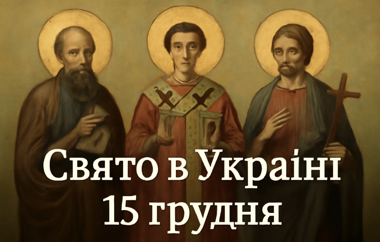 Яке церковне свято 15 грудня в Україні: що святкують православні віряни, які традиції та прикмети супроводжують цей день