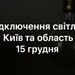 Графіки відключення світла Київ та область 15 грудня: актуальна інформація