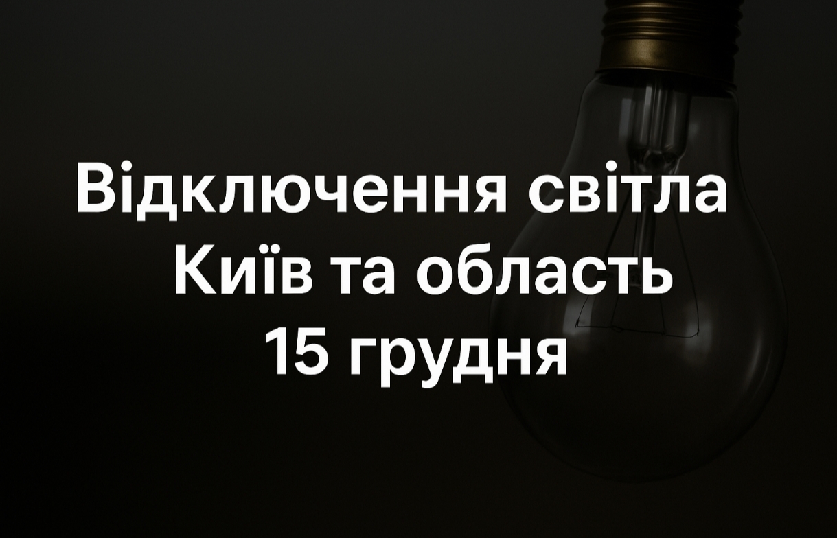 Графіки відключення світла Київ та область 15 грудня: актуальна інформація