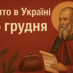 16 грудня яке свято в Україні: чому цього дня не можна лінуватися і рахувати гроші