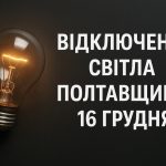 Графіки відключення світла Полтава та область 16 грудня: актуальна інформація