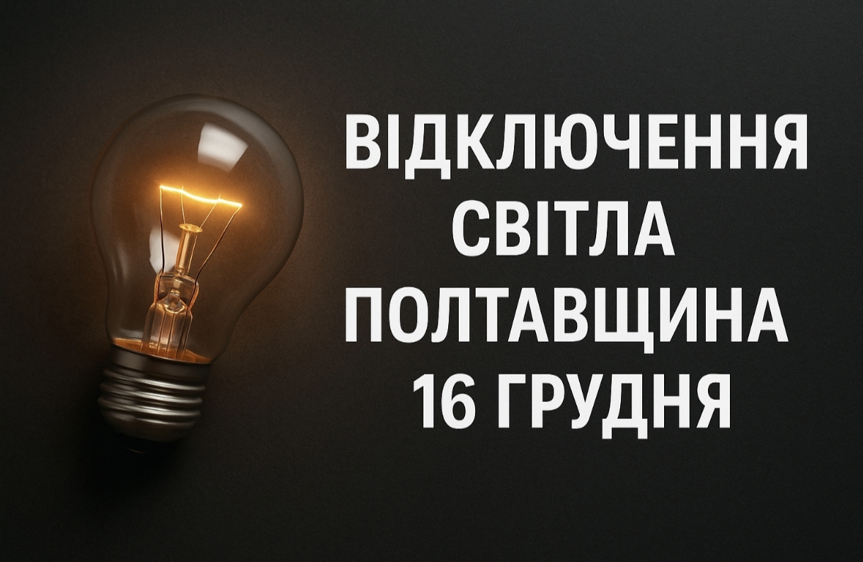 Графіки відключення світла Полтава та область 16 грудня: актуальна інформація
